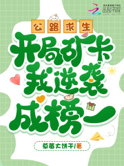 公路求生，开局矿卡我逆袭成榜一最新章节