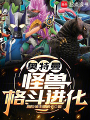 奥特曼：怪兽格斗进化最新章节