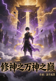 修神之万神之巅最新章节