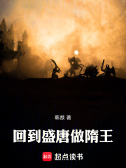 回到盛唐做隋王最新章节