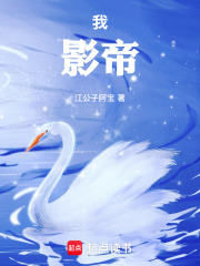 我，影帝！最新章节