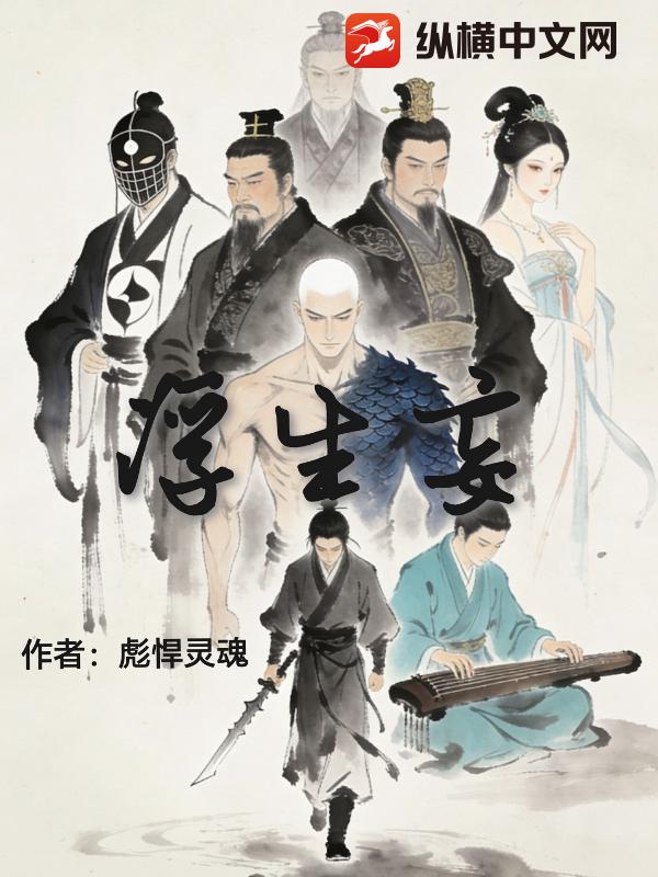 浮生妄最新章节