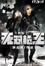 网游之无双枪王最新章节