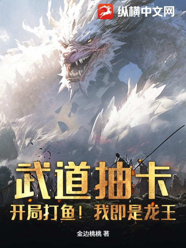 武道抽卡：开局打鱼！我即是龙王最新章节