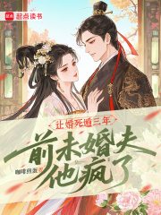 让婚死遁三年，前未婚夫他疯了最新章节