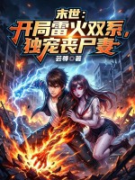 末世：开局雷火双系，独宠丧尸妻最新章节