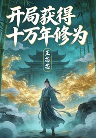 开局获得十万年修为最新章节