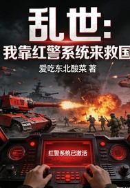 乱世：我靠红警系统来救国最新章节