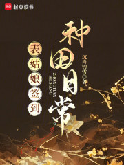 表姑娘签到种田日常最新章节