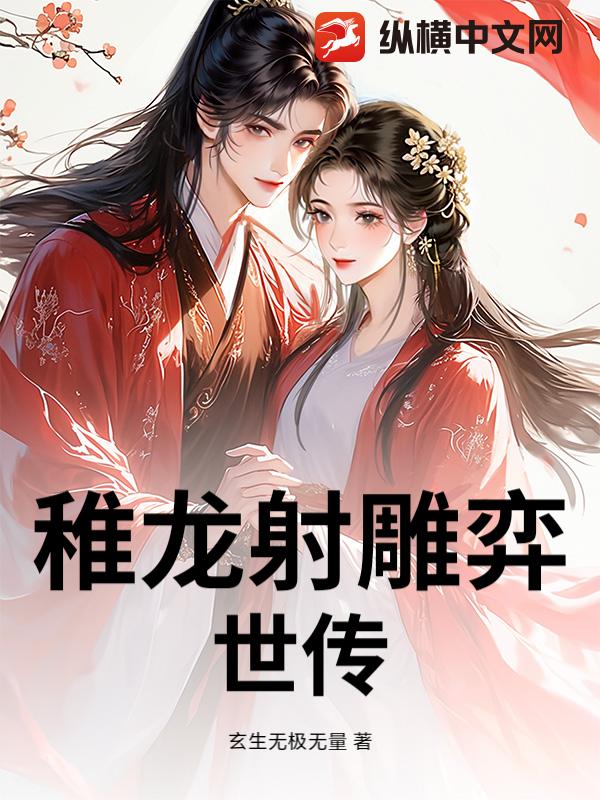稚龙射雕弈世传最新章节