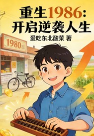 重生1986：开启逆袭人生最新章节