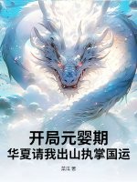 开局元婴期，华夏请我出山执掌国运！最新章节