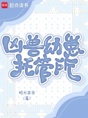 凶兽幼崽托管所最新章节