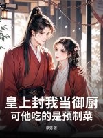 皇上封我当御厨，可他吃的是预制菜！最新章节