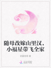 随母改嫁山里汉，小福星带飞全家最新章节