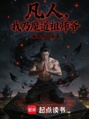 凡人：我乃魔道祖师爷最新章节