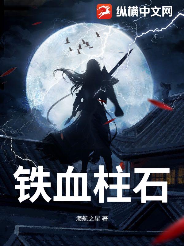 铁血柱石最新章节