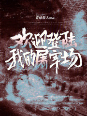 欢迎登陆我的屠宰场最新章节