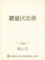 羲皇伏血录最新章节