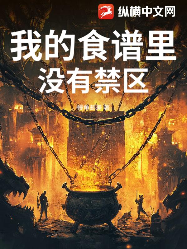 我的食谱里没有禁区最新章节