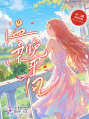 温柔晚来风最新章节