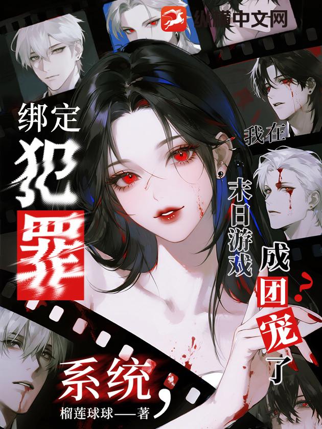 绑定犯罪系统，我在末日游戏成团宠了？最新章节