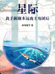 星际：我手握剧本远离主角团后最新章节