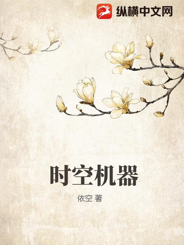 时空机器最新章节