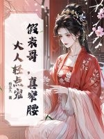 假表哥，真窄腰，大人轻点宠最新章节