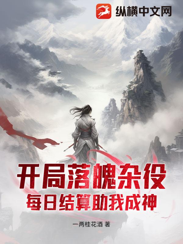 开局落魄杂役，每日结算助我成神最新章节