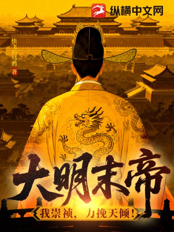 大明末帝：我崇祯，力挽天倾！最新章节