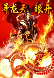 寻龙天眼开最新章节