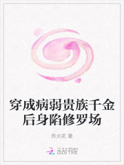 穿成病弱贵族千金后身陷修罗场最新章节