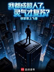我都成超人了，灵气才复苏？最新章节