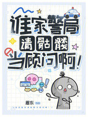 谁家警局请骷髅当顾问啊！最新章节