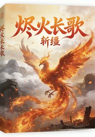 烬火长歌最新章节