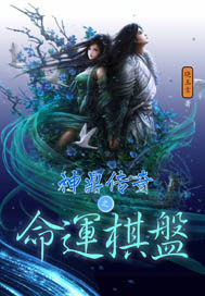 神鼎传奇之命运棋盘最新章节