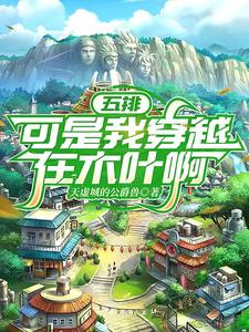 五排，可是我穿越在木叶啊最新章节