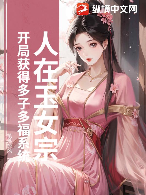 人在玉女宗，开局获得多子多福系统最新章节