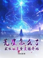 荒星怎么了？求生从美食直播开始最新章节