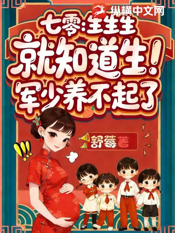 七零：生生生，就知道生！军少养不起了最新章节