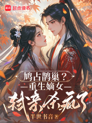 鸠占鹊巢？重生嫡女弑亲杀疯了最新章节