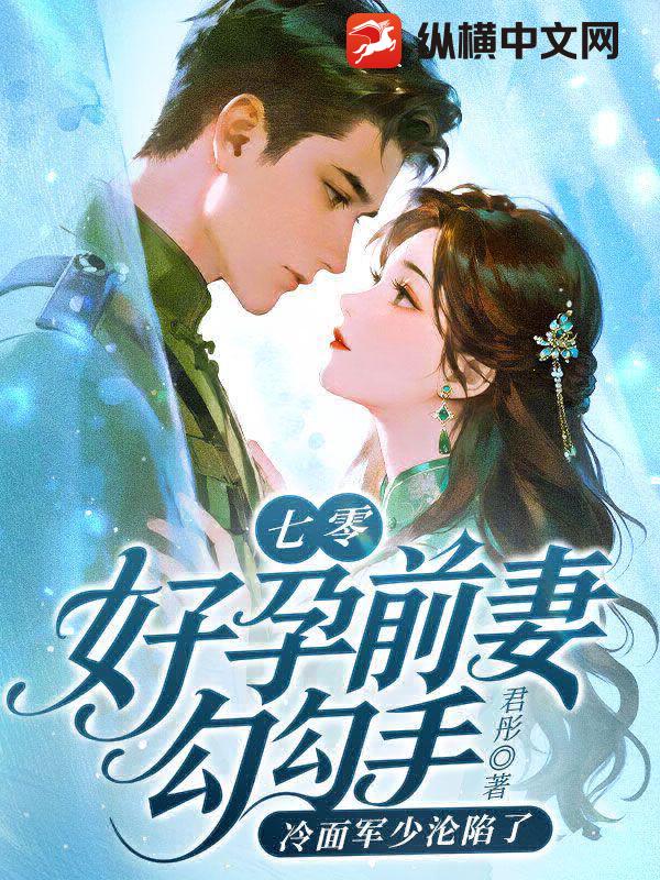 七零：好孕前妻勾勾手，冷面军少沦陷了最新章节