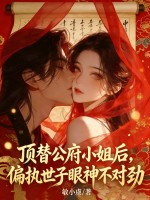 顶替公府小姐后，偏执世子眼神不对劲最新章节