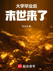 大学毕业后末世来了最新章节