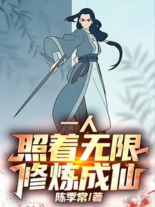 一人：照着无限修炼成仙！最新章节