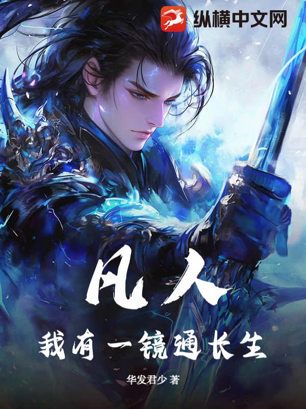 凡人：我有一镜通长生最新章节