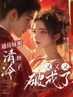 通房妩媚，清冷世子又又又破戒了最新章节