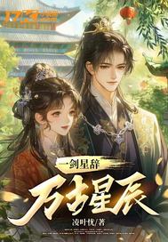 一剑星辞万古星辰最新章节