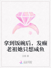 拿到饭碗后，发癫老祖她只想咸鱼最新章节